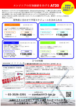 AIエンジニア育成のための通信教育プログラム AT20