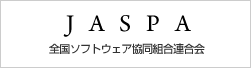 全国ソフトウェア協同組合連合会