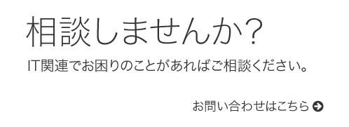 相談しませんか？